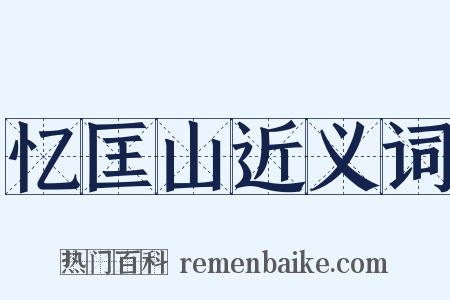 忆匡山近义词是什么意思的图片